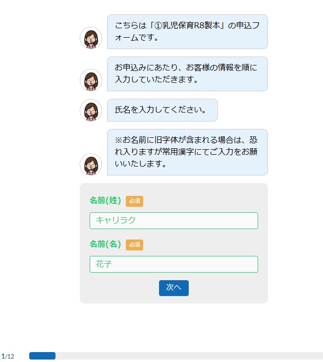 チャット形式のお客様情報入力画面