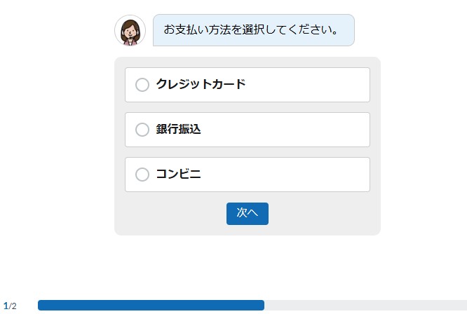 チャット形式のお支払い方法の選択画面