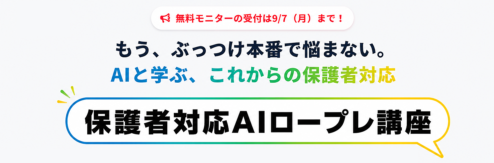 無料モニターの受付は9/7（月）まで。もう、ぶっつけ本番で悩まない。AIと学ぶ、これからの保護者対応。保護者対応AIロープレ講座。