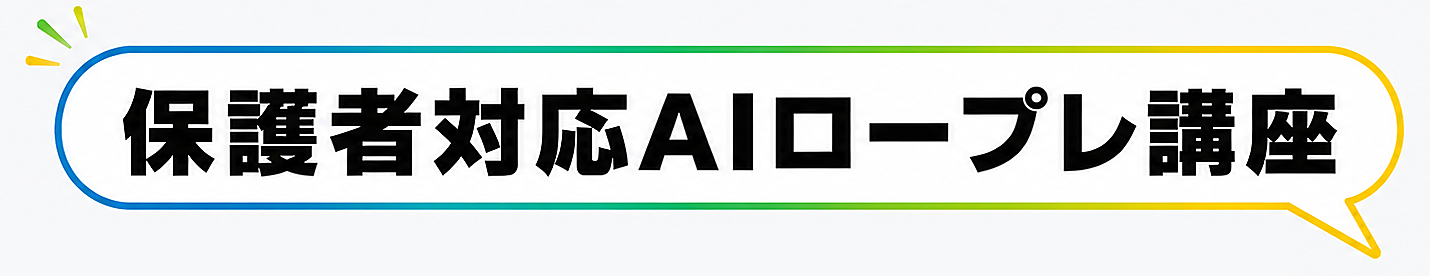 保護者対応AIロープレ講座