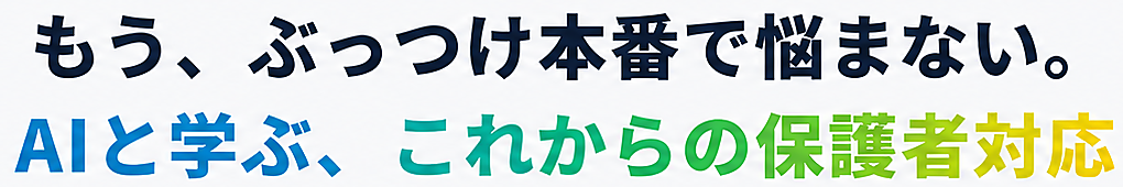 もう、ぶっつけ本番で悩まない。AIと学ぶ、これからの保護者対応